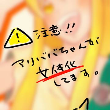 【女体化】アリババ