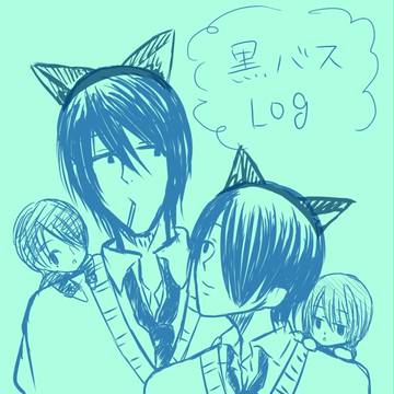 黒バスログ
