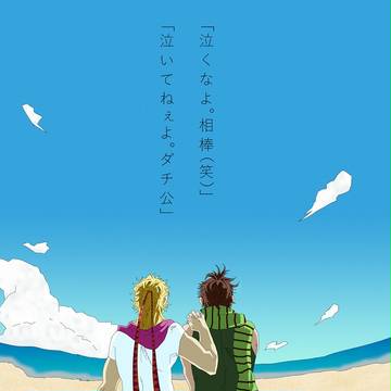泣くなよ。【ジョセフ＆シーザー】