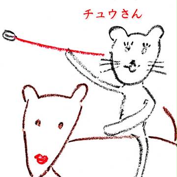 チュウさんと与兵衛