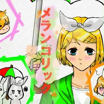 メランコリック