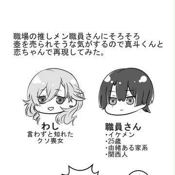 【マサ恋】喪女とイケメン①