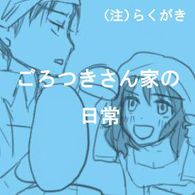 ごろつきさん家の日常