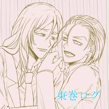 【腐向け】東巻