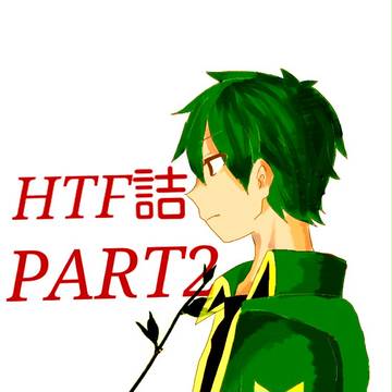 HTF詰めPART2