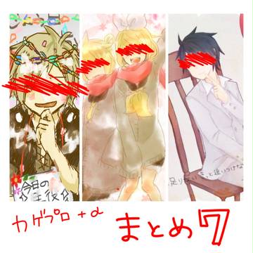 カゲプロ＋α　まとめ７