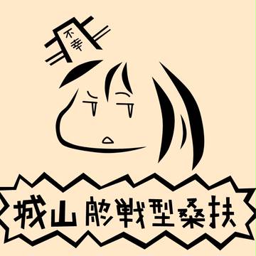 山城