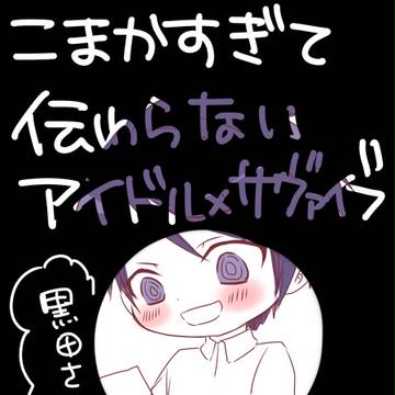 細かすぎて伝わらないアイドル×サヴァイブ
