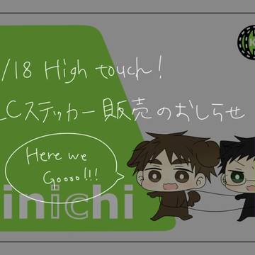 【5/18】High touch！【委託のおしらせ】