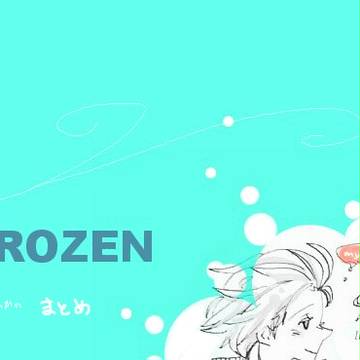 FROZENまとめ