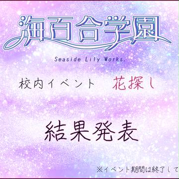 【海百合】花探し：結果発表【花探し】