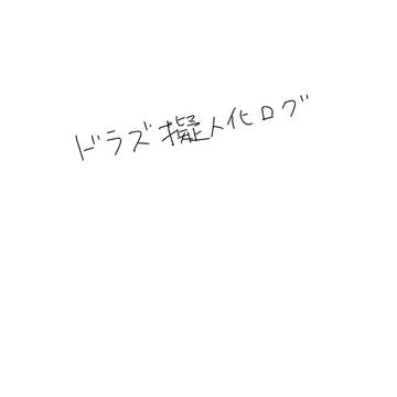どら擬ログ