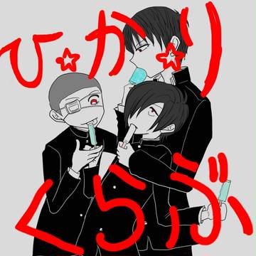 ひ☆か☆り(10)