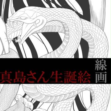 真島さん生誕絵線画