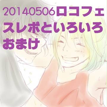 20140506ロコフェスベガスレポと落書き