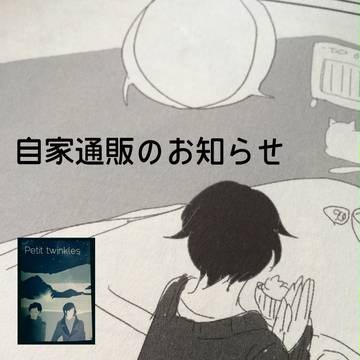 自家通販のおしらせ