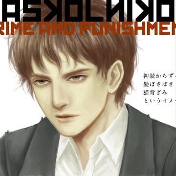 『罪と罰』ログ