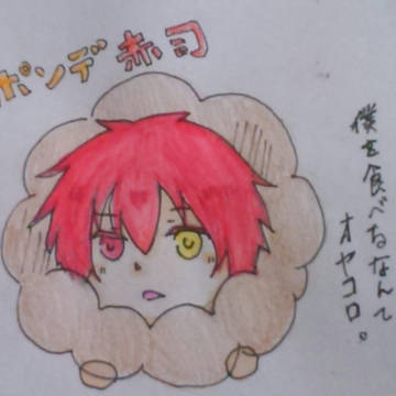 ポンデ赤司様！