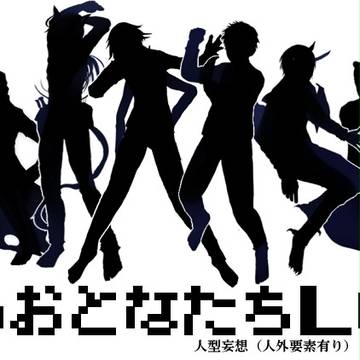 大人達まとめ