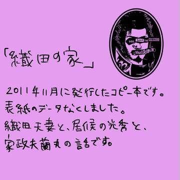 「織田の家」（すごい前のコピー本）
