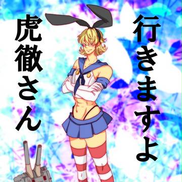 島風バニー、略してぜかバニー