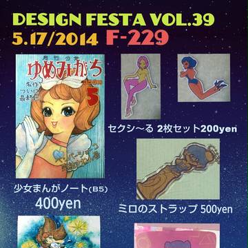 デザインフェスタ vol.39 おしながき
