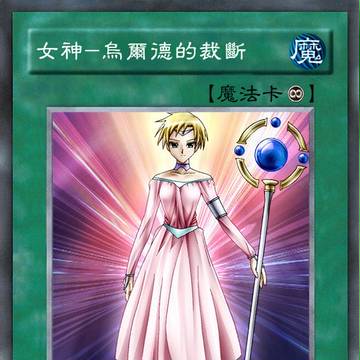【遊戯王】女神ウルドの裁断【中文】