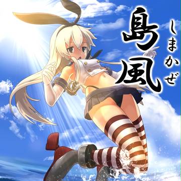 非武装しまかぜ