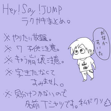JUMP（ほぼ山田）落書きまとめた