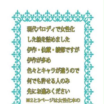 現パロ女性化絵詰め