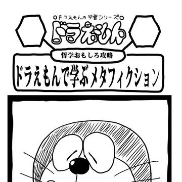 【漫画】ドラえもんで学ぶメタフィクション