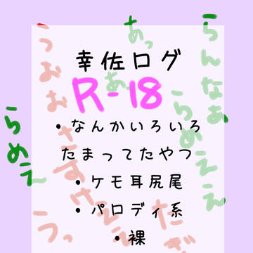 【腐向け】幸佐ログ【R-18】