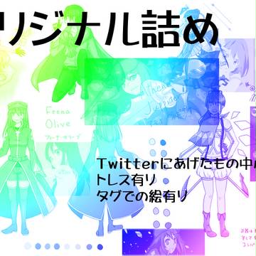 オリジナル詰め
