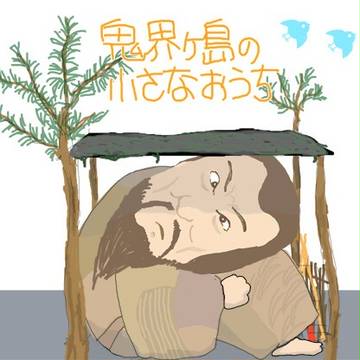 鬼界ヶ島の小さなおうち