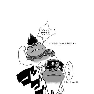 空条承太郎なめことスタープラチナメコ