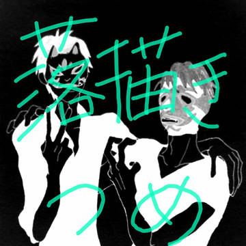 落書き詰め