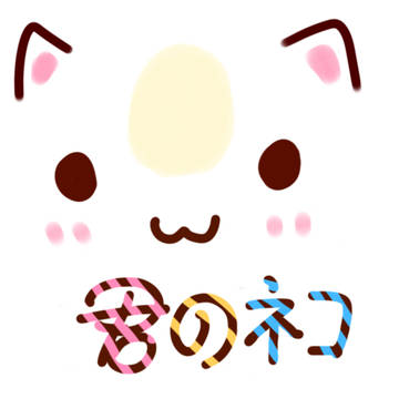 君のネコ