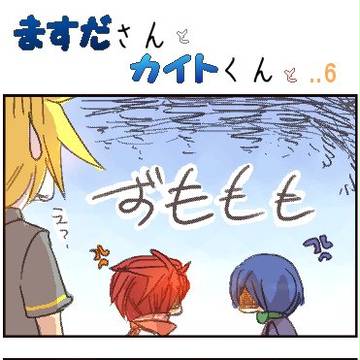 ますださんとカイトくんと-６-