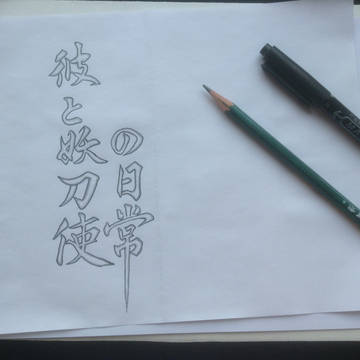他和妖刀使的日常 封面