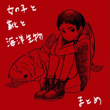 女の子と靴と海洋生物
