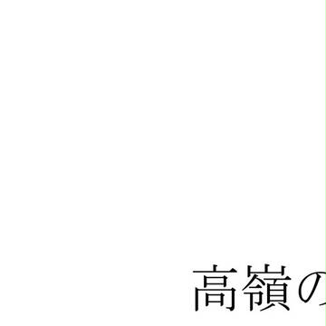 高嶺の、