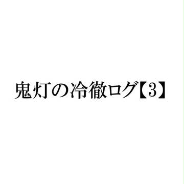 鬼徹ログ3