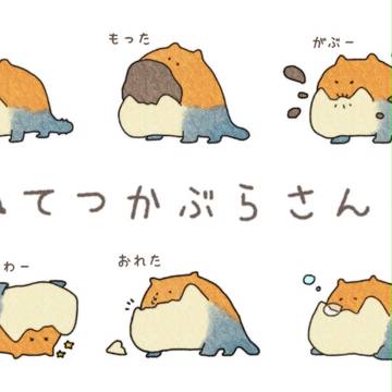 てつかぶらさん