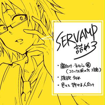SERVAMP詰め3