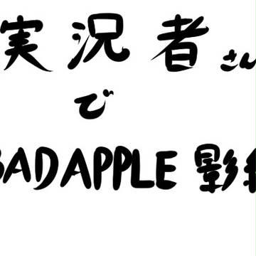 実況者さんでBadApple影絵