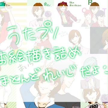 うたプリお絵描き詰め