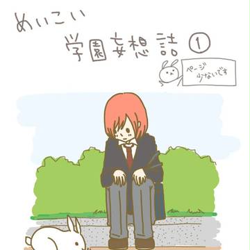 めいこい学園妄想詰①