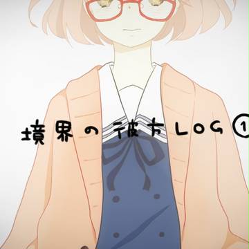 境界の彼方LOG①