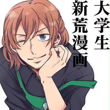 【腐向け】大学生新荒漫画