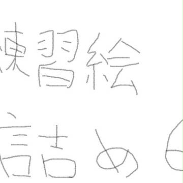 艦これ絵詰め６